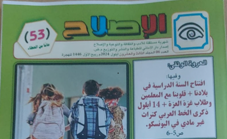 العدد السّادس، عدد أيلول للسّنة ال 53 من مجلّة "الإصلاح" يصدر مع افتتاح العامّ المدرسيّ